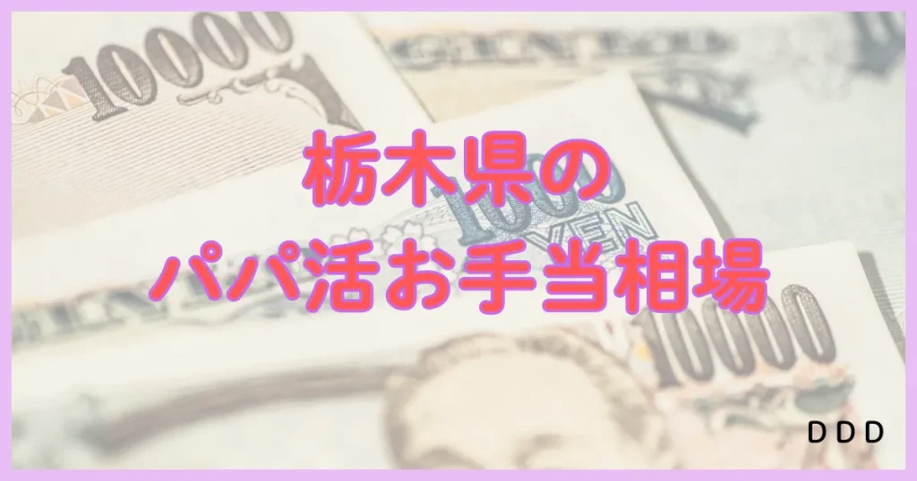 栃木　パパ活　お手当